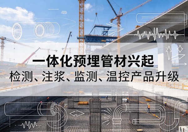 新晃一体化管材产品兴起，声测注浆一体管、多功能预埋管应用增多